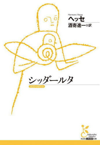 シッダールタ / 原タイトル:SIDDHARTHA[本/雑誌] (光文社古典新訳文庫) / ヘッセ/著 酒寄進一/訳