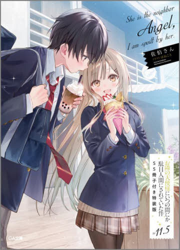 お隣の天使様にいつの間にか駄目人間にされていた件 11.5[本/雑誌] (GA文庫) (文庫) / 佐伯さん/著