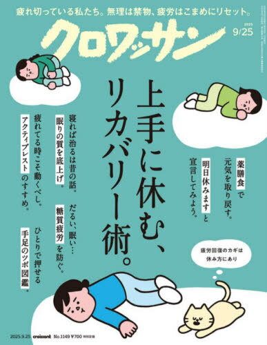 クロワッサン[本/雑誌] 2025年9月25日号 (雑誌) / マガジンハウス