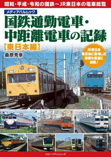 国鉄通勤電車・中距離電車の記録 東日本編[本/雑誌] (メディアパルムック) / 桑原秀幸/著