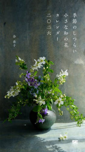 季節のしつらい小さな和の花カレンダー[本/雑誌] 2026 壁掛け / 谷恭子
