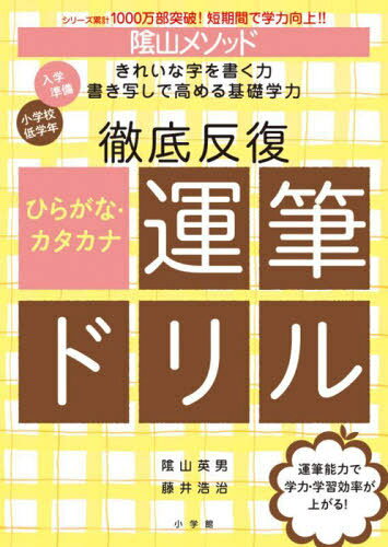 陰山メソッド徹底反復ひらがな・カタカナ運筆ドリル[本/雑誌] / 陰山英男/著 藤井浩治/著