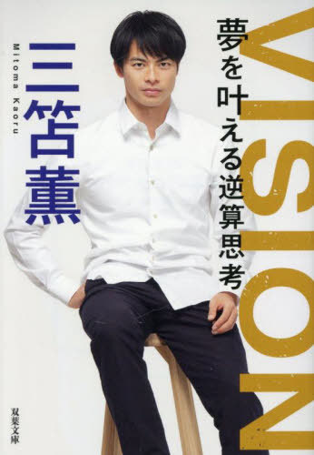 VISION夢を叶える逆算思考[本/雑誌] (双葉文庫) / 三笘薫/著