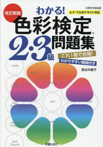 わかる!色彩検定2・3級問題集[本/雑誌] / 長谷井康子/著