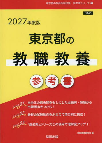 2027 東京都の教職教養参考書[本/雑誌] (教員採用試験「参考書」シリーズ) / 協同教育研究会