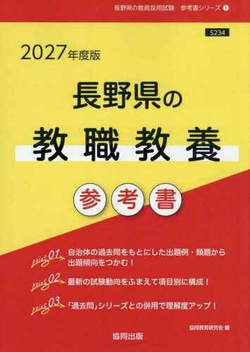 2027 長野県の教職教養参考書[本/雑誌] (教員採用試験「参考書」シリーズ) / 協同教育研究会