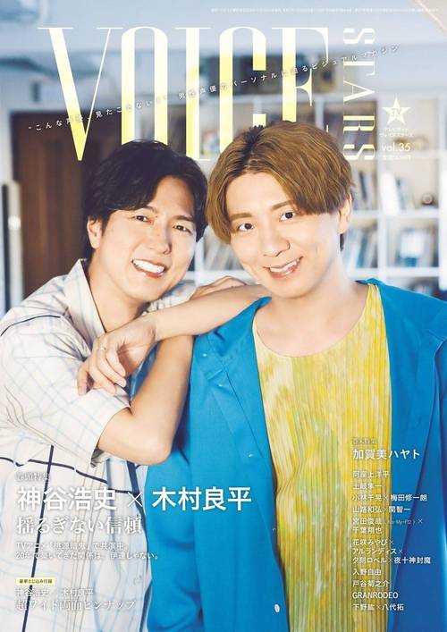 VOICE STARS[本/雑誌] vol.35 2025年10月号 【W表紙】 TVアニメ「桃源暗鬼」神谷浩史×木村良平/加賀美ハヤト (雑誌) / 東京ニュース通信社
