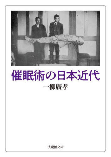 催眠術の日本近代[本/雑誌] (法蔵館文庫) / 一柳廣孝/著