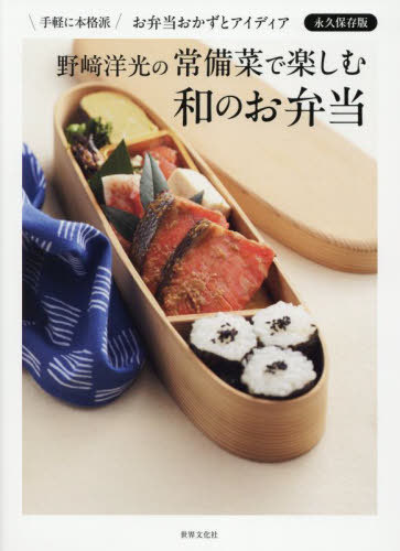 野崎洋光の常備菜で楽しむ和のお弁当 手軽に本格派お弁当のおかずとアイディア永久保存版[本/雑誌] / ..