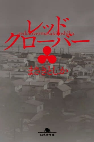 レッドクローバー[本/雑誌] (幻冬舎文庫) / まさきとしか/〔著〕
