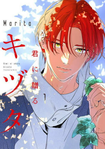 君に贈るキヅタ 1[本/雑誌] (ジーンLINEコミックス) / Marita/著