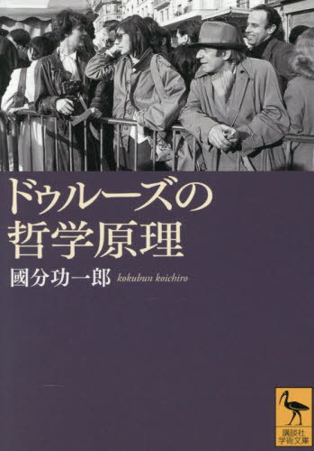 ドゥルーズの哲学原理[本/雑誌] (講談社学術文庫) / 國分功一郎/〔著〕