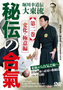 ご注文前に必ずご確認ください＜商品説明＞秘伝の合氣 第2巻が発売!＜収録内容＞堀川幸道伝大東流 秘伝の合氣 変化・極意編＜商品詳細＞商品番号：NMT-2DBujutsu / Hiden no Aiki Vol.2 (Henka Gokui Hen)メディア：DVDリージョン：2発売日：2025/09/30JAN：4571336941252秘伝の合氣 第2巻 【変化・極意編】[DVD] / 武術2025/09/30発売