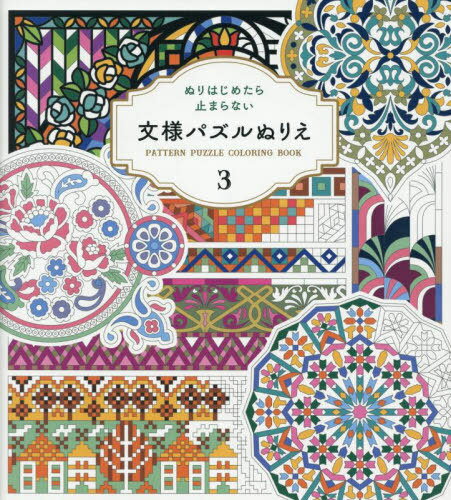 文様パズルぬりえ 3[本/雑誌] (単行本・ムック) / ホビージャパン