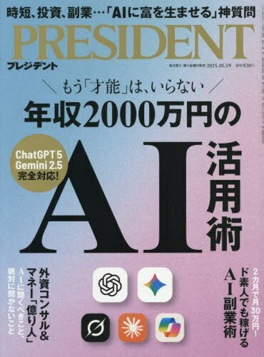 プレジデント[本/雑誌] 2025年10月3日号 年収2000万円のAI活用術 (雑誌) / プレジデント社のサムネイル