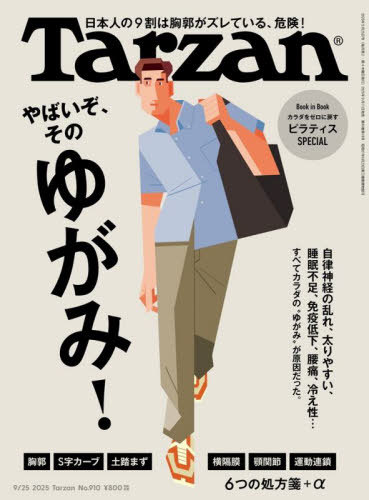 ターザン[本/雑誌] 2025年9月25日号 【特集】 やばいぞ、そのゆがみ! (雑誌) / マガジンハウス