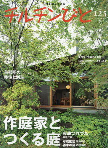 チルチンびと[本/雑誌] 2025年10月号 (雑誌) / 風土社