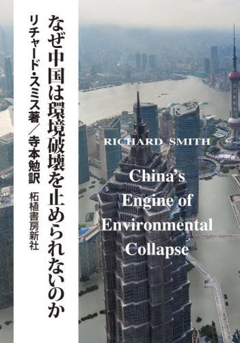 なぜ中国は環境破壊を止められないのか / 原タイトル:CHINA’S ENGINE OF ENVIRONMENTAL COLLAPSE[本/雑..