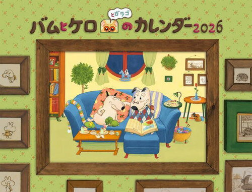 バムとケロとガラゴのカレンダー[本/雑誌] 2026 壁掛け / 文溪堂