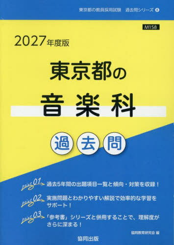東京都の音楽科 過去問[本/雑誌] 2027年度版 (教員採用試験「過去問」シリーズ) / 協同教育研究会