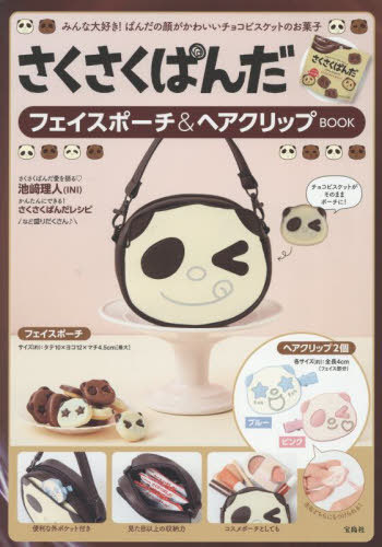 さくさくぱんだ フェイスポーチ＆ヘアクリップBOOK[本/雑誌] / 宝島社