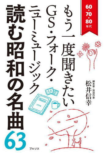 読む昭和の名曲63 60・70・80年代もう一度聞きたいGS・フォーク・ニューミュージック[本/雑誌] / 松井..