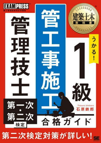 うかる!1級管工事施工管理技士第一次・第二次検定合格ガイド 施工管理技術検定学習書[本/雑誌] (建築土..