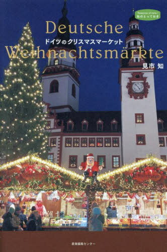 ドイツのクリスマスマーケット[本/雑誌] (私のとっておき) / 見市知/著