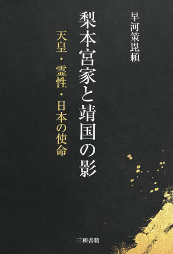 梨本宮家と靖国の影 天皇・霊性・日本の使命[本/雑誌] / 早河策毘頼/著