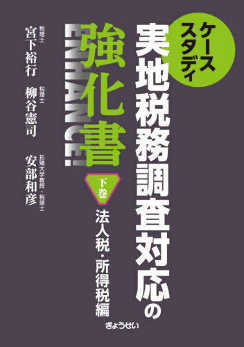 ケーススタディ実地税務調査対応の強化書 下巻[本/雑誌] / 宮下裕行柳谷憲司