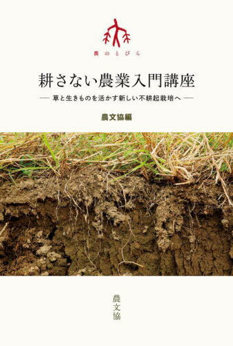 耕さない農業入門講座 草と生きものを活かす新しい不耕起栽培へ[本/雑誌] (農のとびら) / 農文協/編