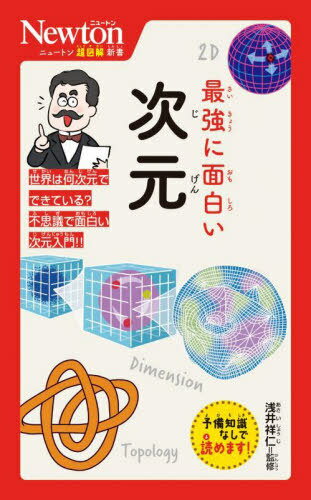 最強に面白い次元[本/雑誌] (ニュートン超図解新書) / 浅井祥仁/監修