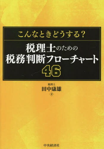 こんなときどうする?税理士のための税務判断フローチャート46[本/雑誌] / 田中康雄/著