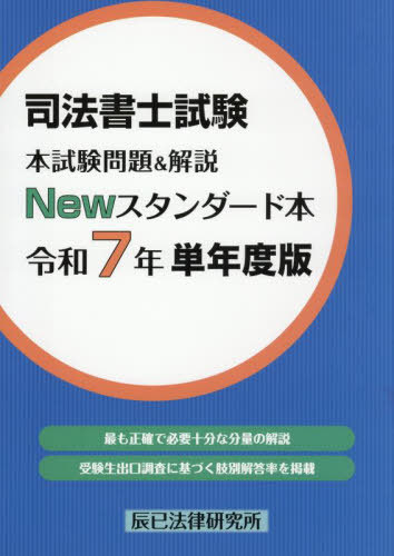 司法書士試験本試験問題&解説Newスタンダード本 令和7年単年度版[本/雑誌] / 辰已法律研究所