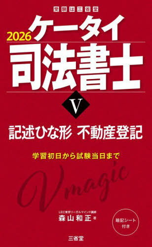 ケータイ司法書士 2026-5[本/雑誌] / 森山和正/著