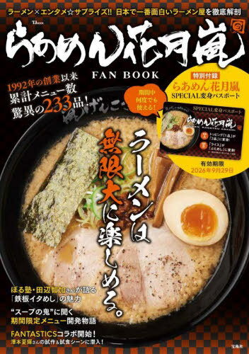 らあめん花月嵐 FAN BOOK[本/雑誌] (TJ) (単行本・ムック) / グロービート・ジャパ(3)