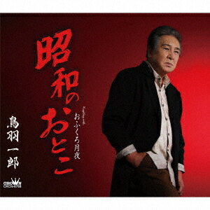 昭和のおとこ/おふくろ月夜[CD] / 鳥羽一郎