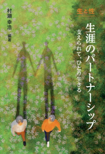生と性 生涯のパートナーシップ 支えられ[本/雑誌] / 村瀬幸浩/編著