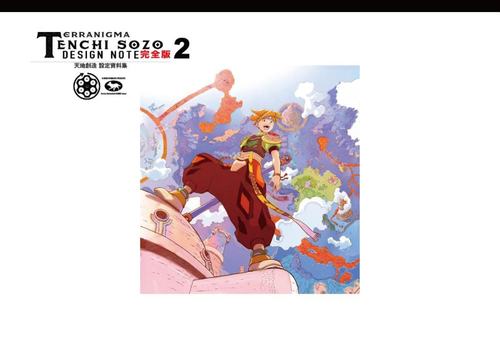 天地創造 設定資料集 完全版[本/雑誌] 2 (TH ART SERIES) / 藤原カムイ/著