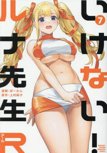 いけない!ルナ先生R[本/雑誌] 7 (KCデラックス) (コミックス) / ぼーかん/漫画 上村純子/原作