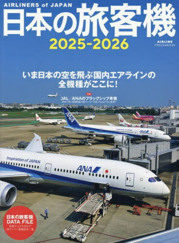 日本の旅客機 2025-2026[本/雑誌] (イカロスMOOK) (単行本・ムック) / イカロス出版