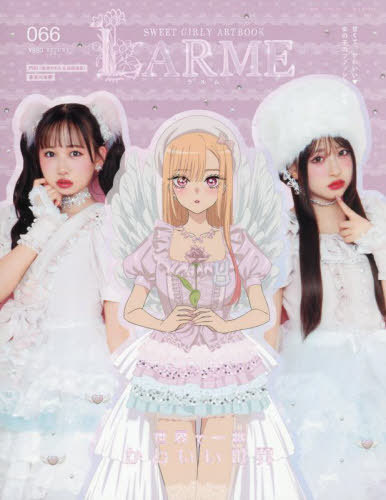 LARME(ラルム)[本/雑誌] 2025年11月号 【表紙】 喜多川海夢 (その着せ替え人形は恋をする) & PiKi (雑誌) / LARMEのサムネイル
