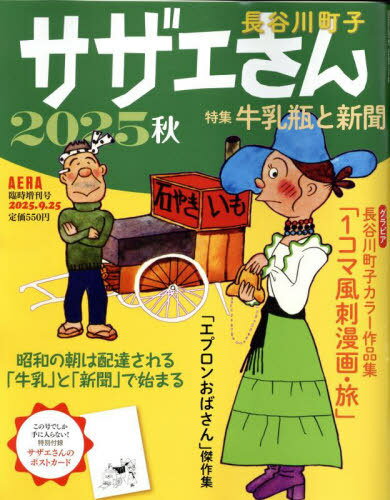サザエさん 2025秋[本/雑誌] AERA増刊 2025年9月号 (雑誌) / 朝日新聞出版