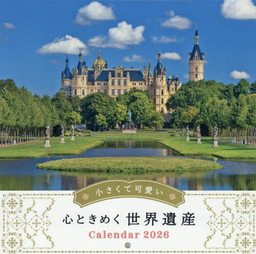 小さくて可愛い心ときめく世界遺産カレンダー[本/雑誌] 2026 壁掛け (インプレスカレンダー) / インプレス
