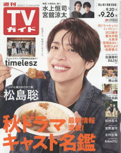 週刊TVガイド(岡山・香川・愛媛・高知)[本/雑誌] 2025年9月26日号 (雑誌) / 東京ニュース通信社