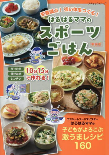 はるはるママのスポーツごはん 新装版[本/雑誌] (ブティック・ムック) / はるはる/著