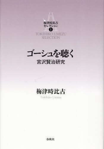 梅津時比古セレクション 1[本/雑誌] / 梅津時比古/著