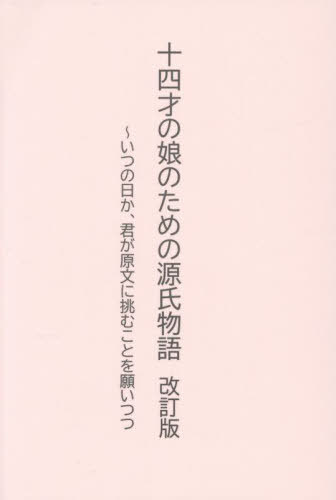 十四才の娘のための源氏物語 いつ
