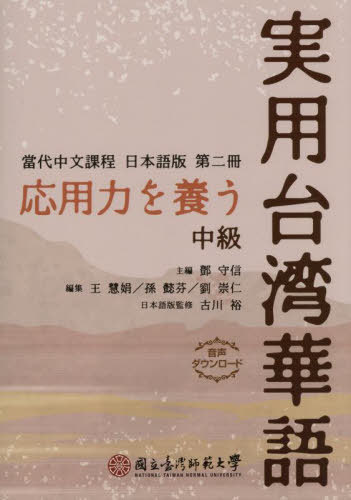 応用力を養う実用台湾華語 中級[本/雑誌] (當代中文課程日本語版) / 守信/主編 王慧娟/編集 孫懿芬/編集 劉崇仁/編集 古川裕/日本語版監修