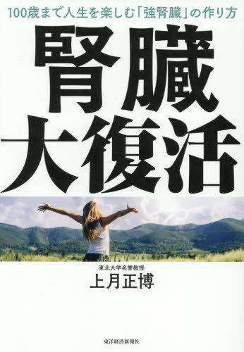 腎臓大復活 100歳まで人生を楽しむ「強腎臓」の作り方[本/雑誌] / 上月正博/著